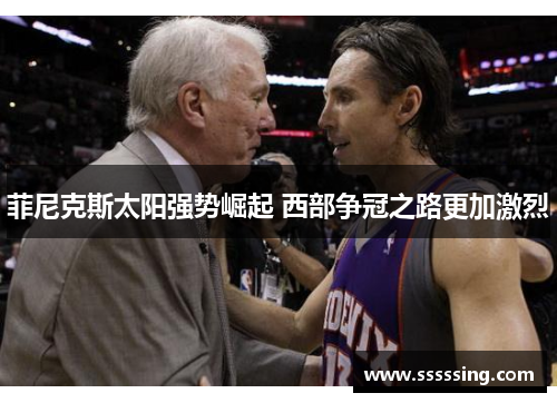 菲尼克斯太阳强势崛起 西部争冠之路更加激烈