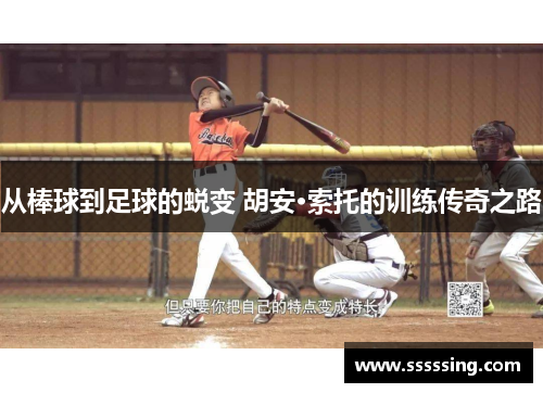 从棒球到足球的蜕变 胡安·索托的训练传奇之路