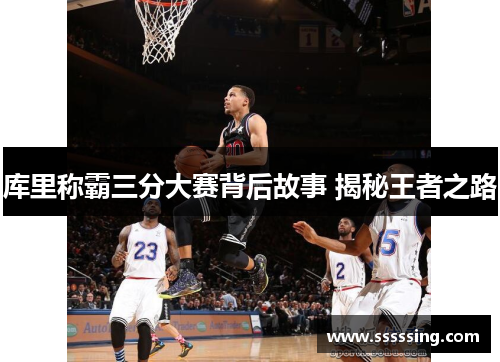 库里称霸三分大赛背后故事 揭秘王者之路