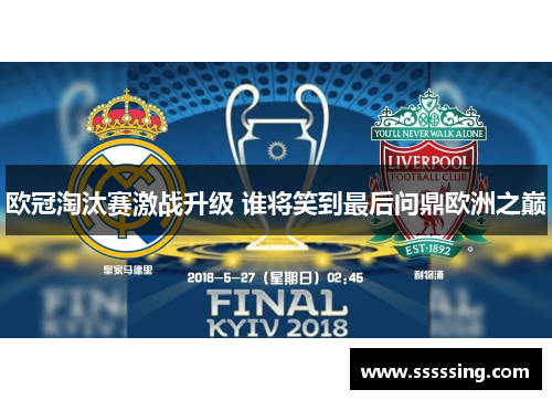 欧冠淘汰赛激战升级 谁将笑到最后问鼎欧洲之巅