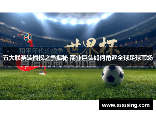 五大联赛转播权之争揭秘 商业巨头如何角逐全球足球市场