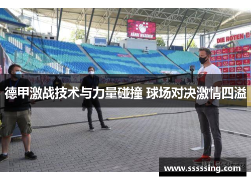 德甲激战技术与力量碰撞 球场对决激情四溢