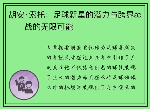 胡安·索托：足球新星的潜力与跨界挑战的无限可能