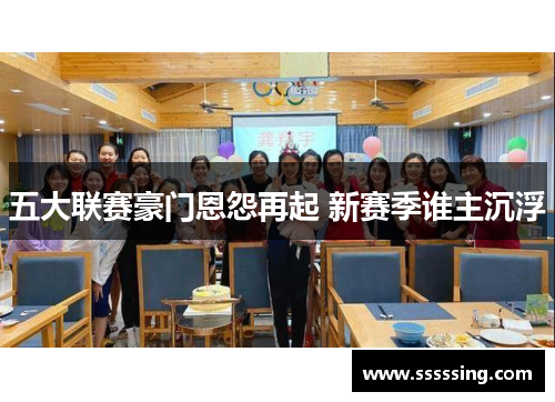 五大联赛豪门恩怨再起 新赛季谁主沉浮