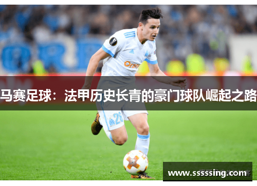 马赛足球：法甲历史长青的豪门球队崛起之路