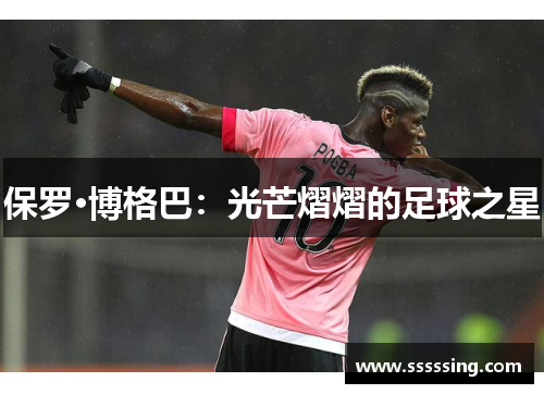 保罗·博格巴：光芒熠熠的足球之星