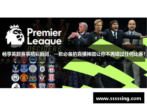 畅享英超赛事精彩瞬间，一款必备的直播神器让你不再错过任何比赛！