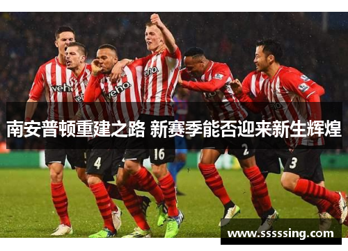 南安普顿重建之路 新赛季能否迎来新生辉煌