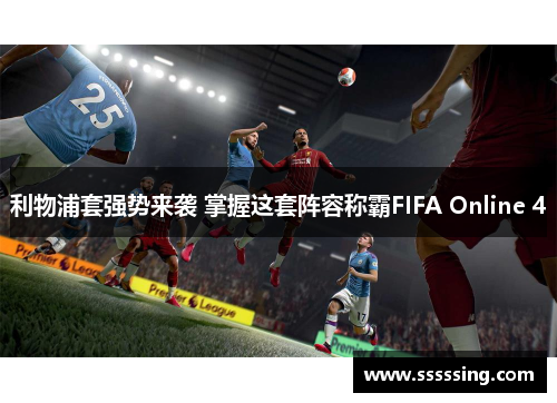 利物浦套强势来袭 掌握这套阵容称霸FIFA Online 4