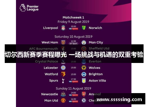 切尔西新赛季赛程曝光 一场挑战与机遇的双重考验