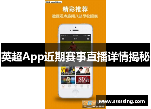 英超App近期赛事直播详情揭秘