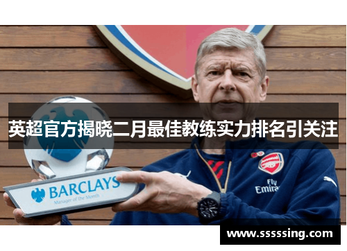 英超官方揭晓二月最佳教练实力排名引关注