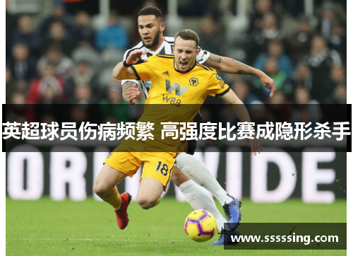 英超球员伤病频繁 高强度比赛成隐形杀手
