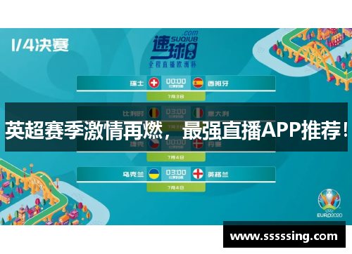 英超赛季激情再燃，最强直播APP推荐！