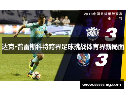 达克·普雷斯科特跨界足球挑战体育界新局面