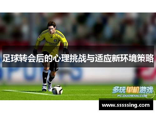 足球转会后的心理挑战与适应新环境策略