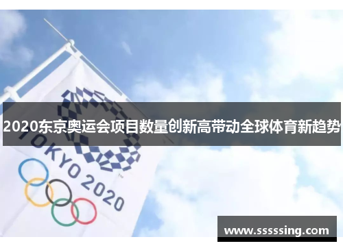 2020东京奥运会项目数量创新高带动全球体育新趋势