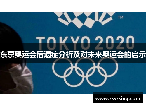 东京奥运会后遗症分析及对未来奥运会的启示
