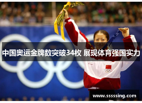 中国奥运金牌数突破34枚 展现体育强国实力