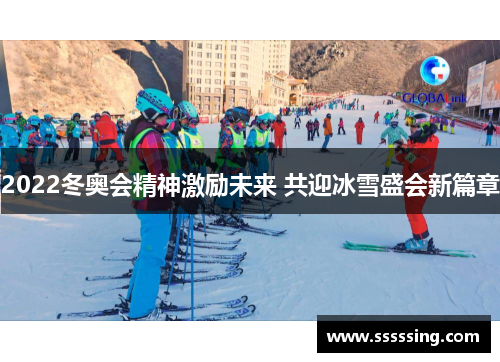 2022冬奥会精神激励未来 共迎冰雪盛会新篇章