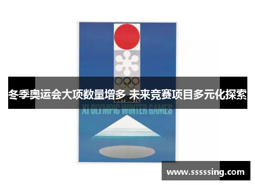 冬季奥运会大项数量增多 未来竞赛项目多元化探索