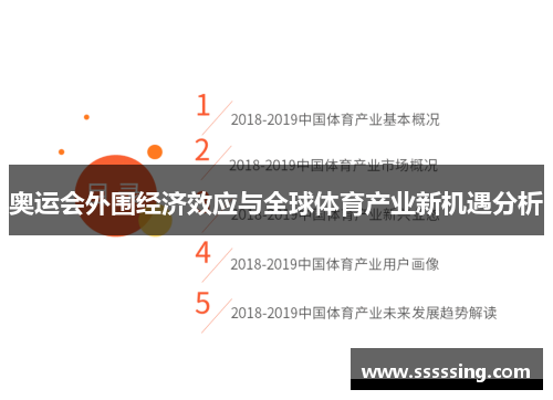 奥运会外围经济效应与全球体育产业新机遇分析