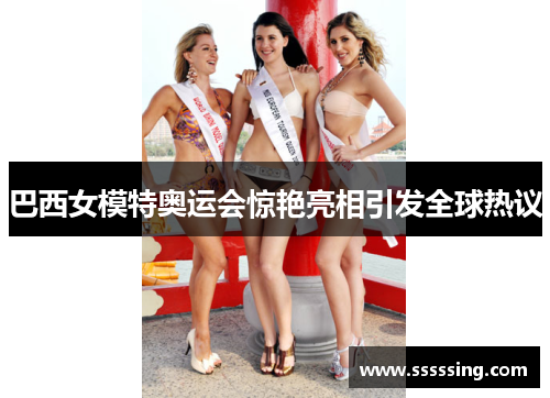 巴西女模特奥运会惊艳亮相引发全球热议