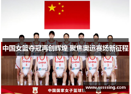 中国女篮夺冠再创辉煌 聚焦奥运赛场新征程