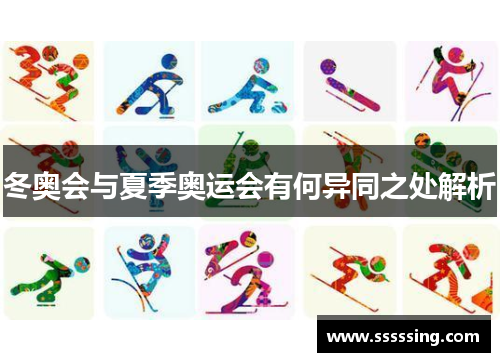 冬奥会与夏季奥运会有何异同之处解析
