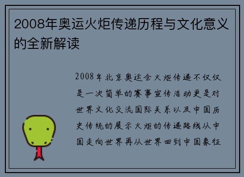 2008年奥运火炬传递历程与文化意义的全新解读