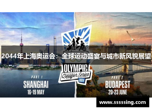 2044年上海奥运会：全球运动盛宴与城市新风貌展望