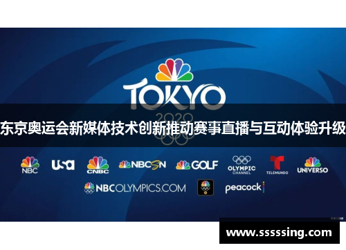 东京奥运会新媒体技术创新推动赛事直播与互动体验升级