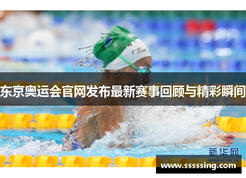 东京奥运会官网发布最新赛事回顾与精彩瞬间