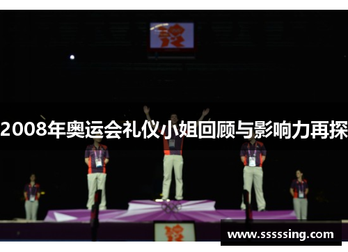 2008年奥运会礼仪小姐回顾与影响力再探