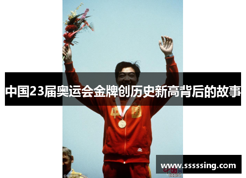 中国23届奥运会金牌创历史新高背后的故事