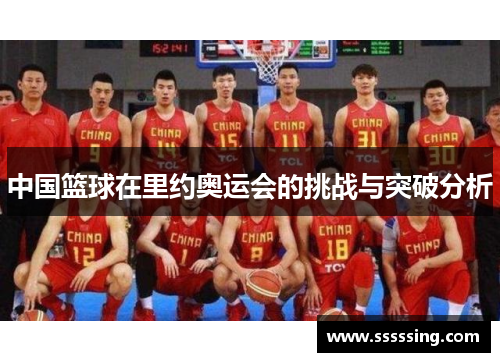 中国篮球在里约奥运会的挑战与突破分析