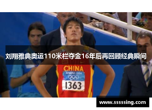 刘翔雅典奥运110米栏夺金16年后再回顾经典瞬间