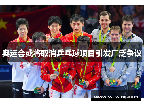 奥运会或将取消乒乓球项目引发广泛争议