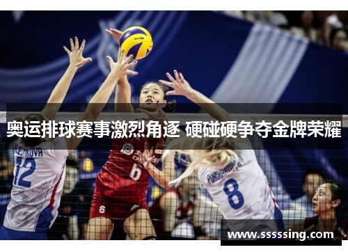 奥运排球赛事激烈角逐 硬碰硬争夺金牌荣耀
