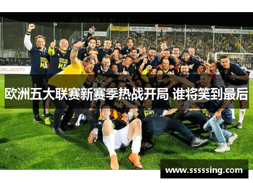 欧洲五大联赛新赛季热战开局 谁将笑到最后