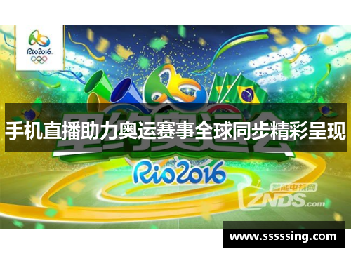 手机直播助力奥运赛事全球同步精彩呈现