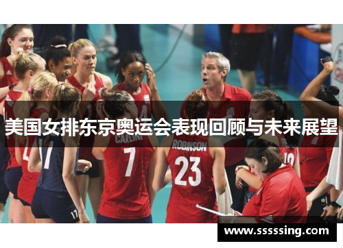 美国女排东京奥运会表现回顾与未来展望