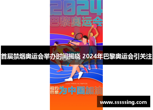 首届禁烟奥运会举办时间揭晓 2024年巴黎奥运会引关注