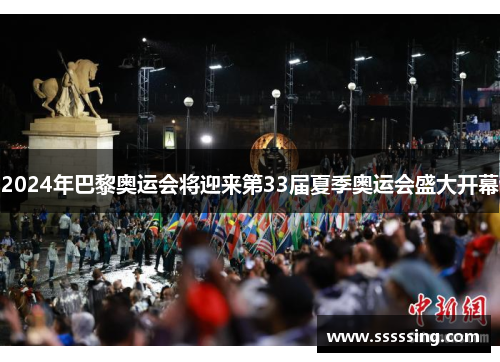 2024年巴黎奥运会将迎来第33届夏季奥运会盛大开幕