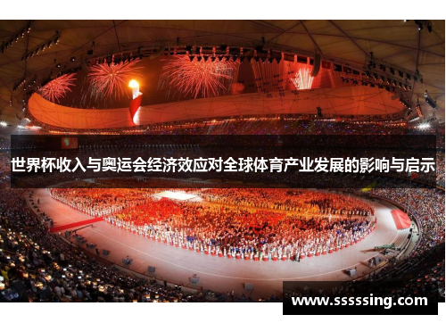 世界杯收入与奥运会经济效应对全球体育产业发展的影响与启示